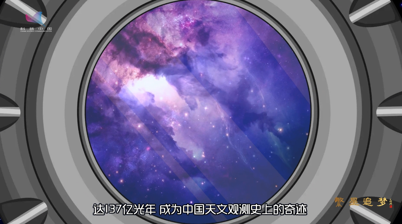 【科普中国繁星追梦】寻觅宇宙 他们追随着星星的脚步