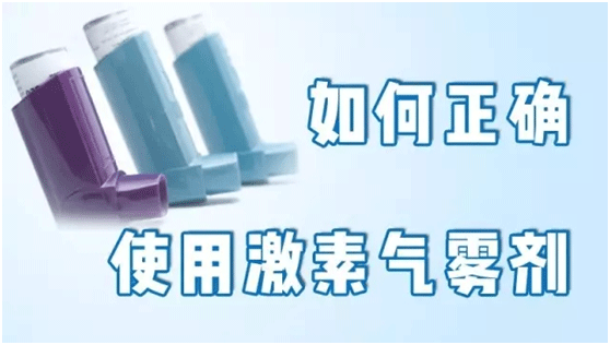 如何正确使用激素气雾剂？