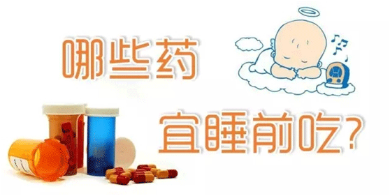 哪些药宜睡前吃？