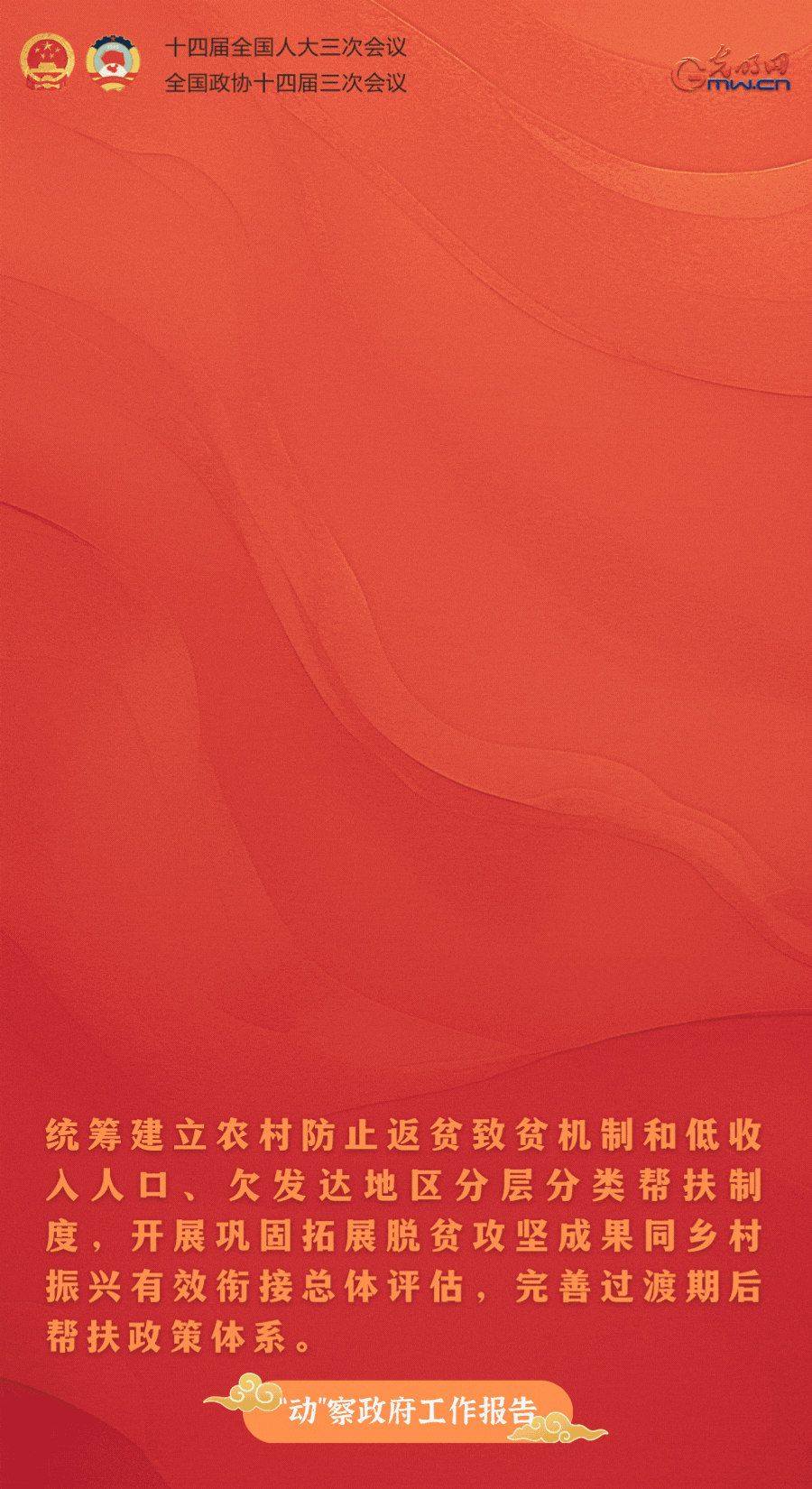 “动”察政府工作报告｜巩固拓展脱贫攻坚成果，毫不松懈！