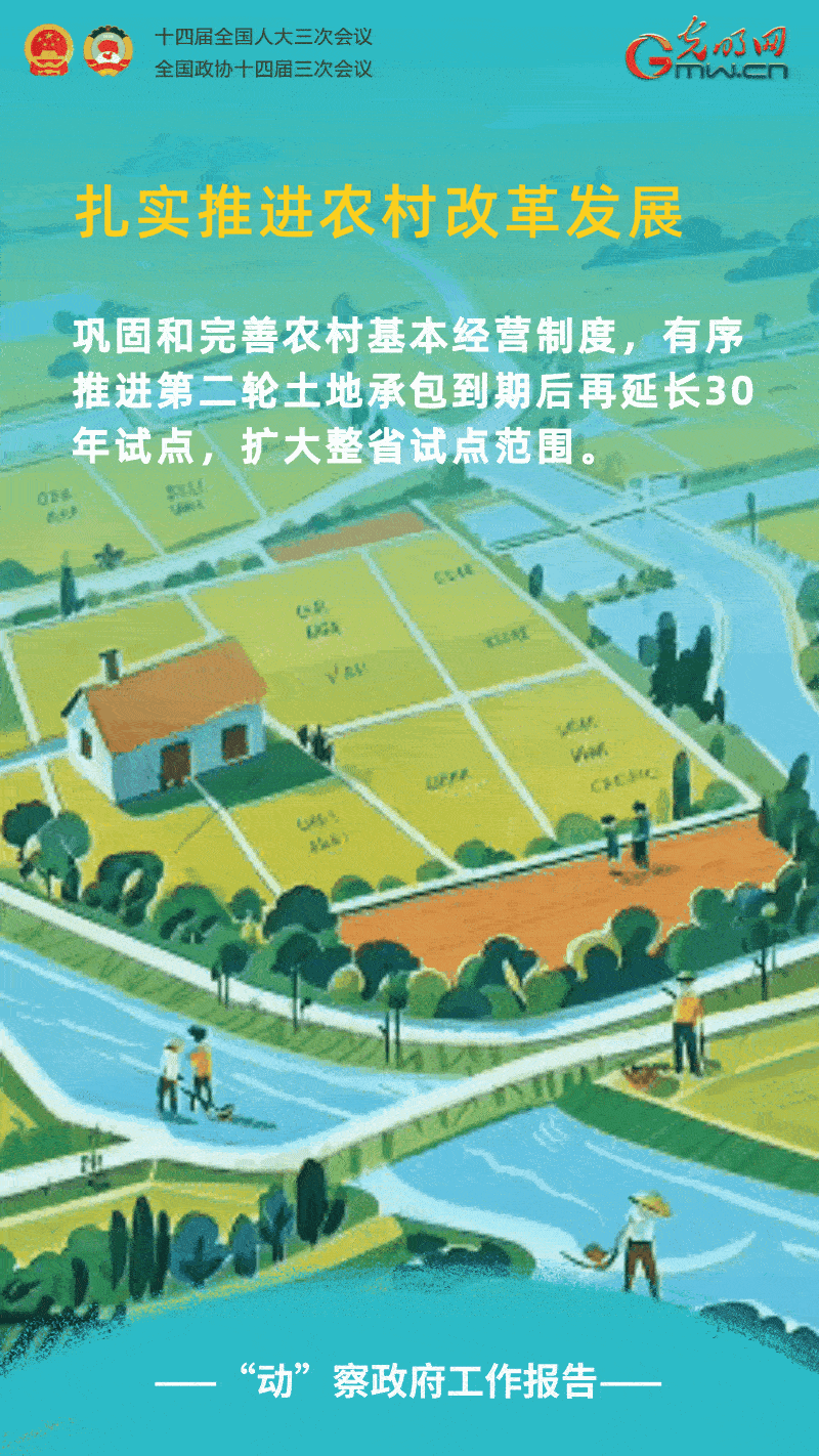 “动”察政府工作报告｜强农惠农富农，扎实推进农村改革发展