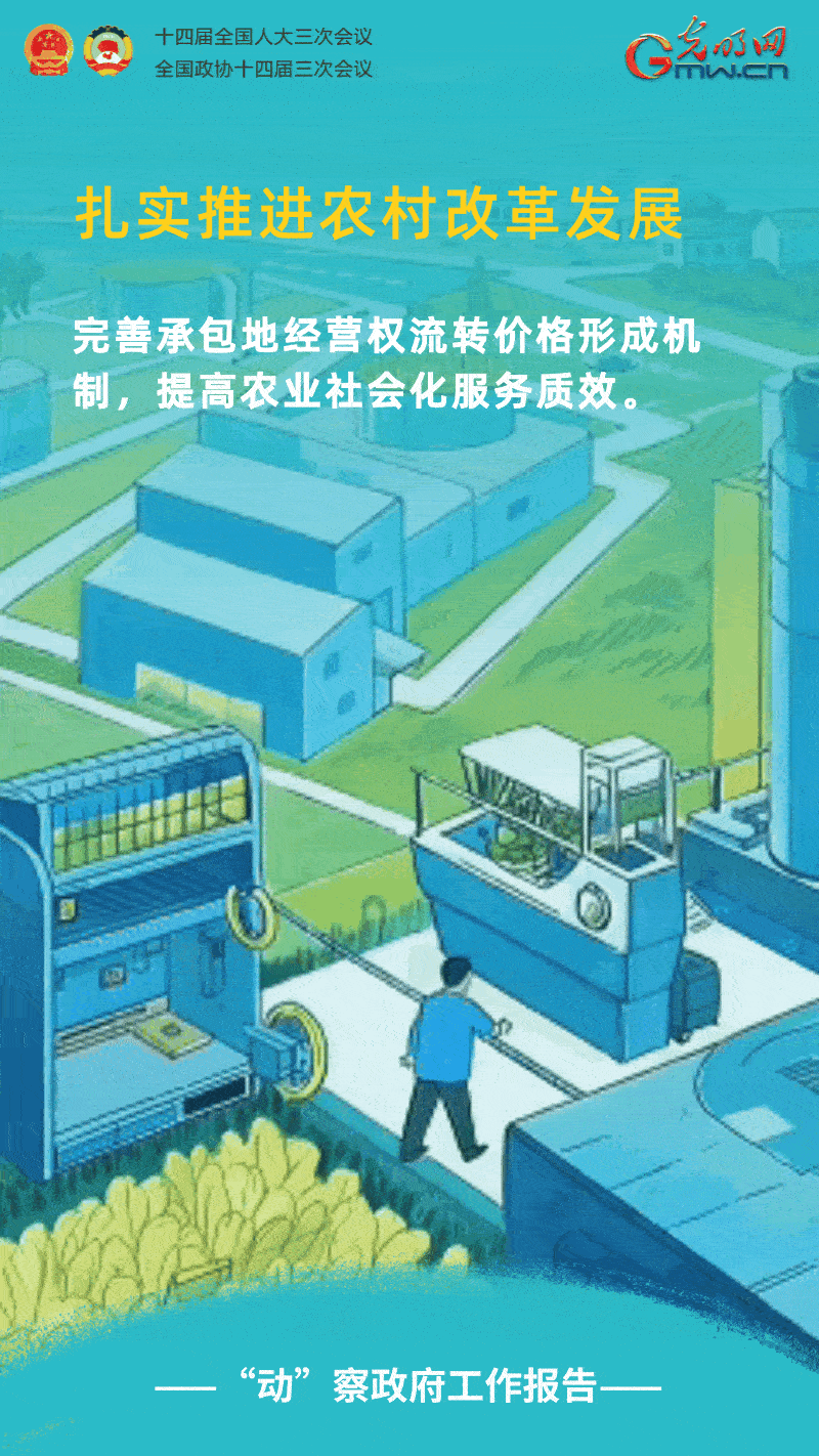 “动”察政府工作报告｜强农惠农富农，扎实推进农村改革发展