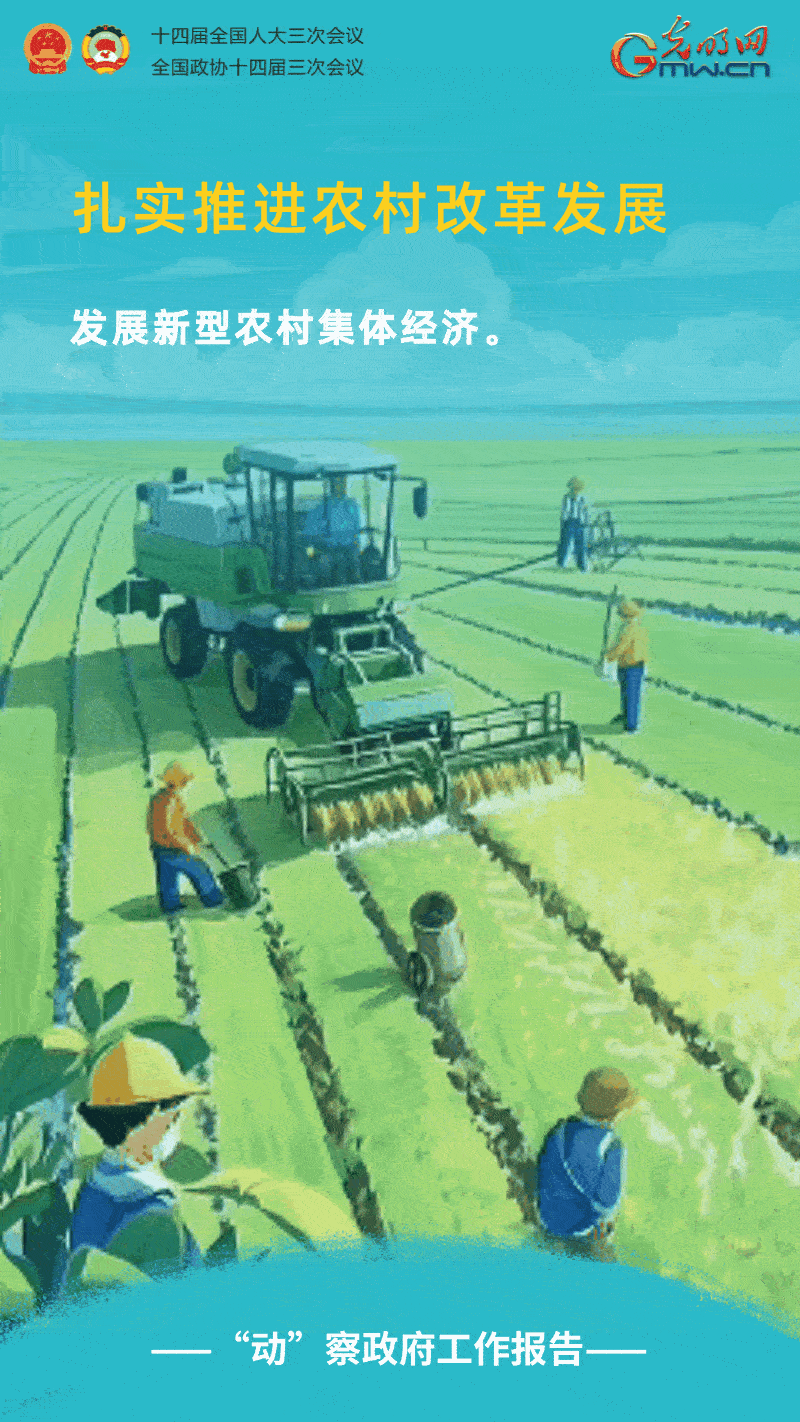 “动”察政府工作报告｜强农惠农富农，扎实推进农村改革发展
