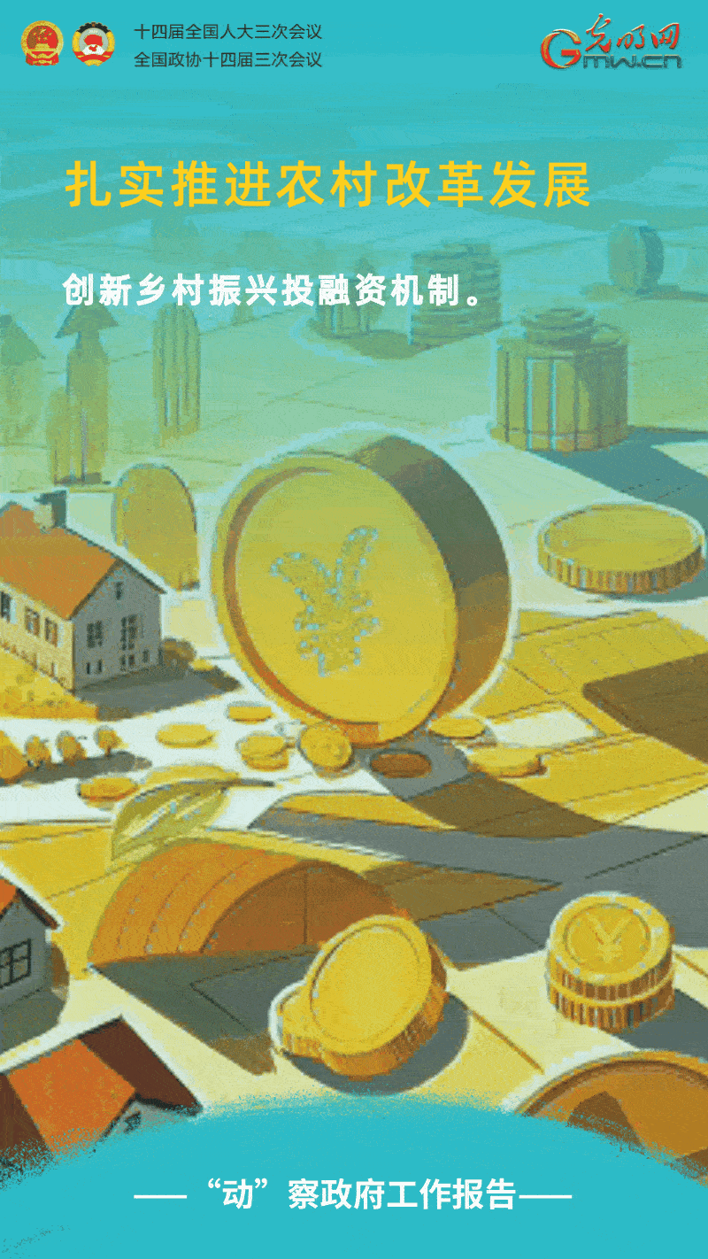 “动”察政府工作报告｜强农惠农富农，扎实推进农村改革发展