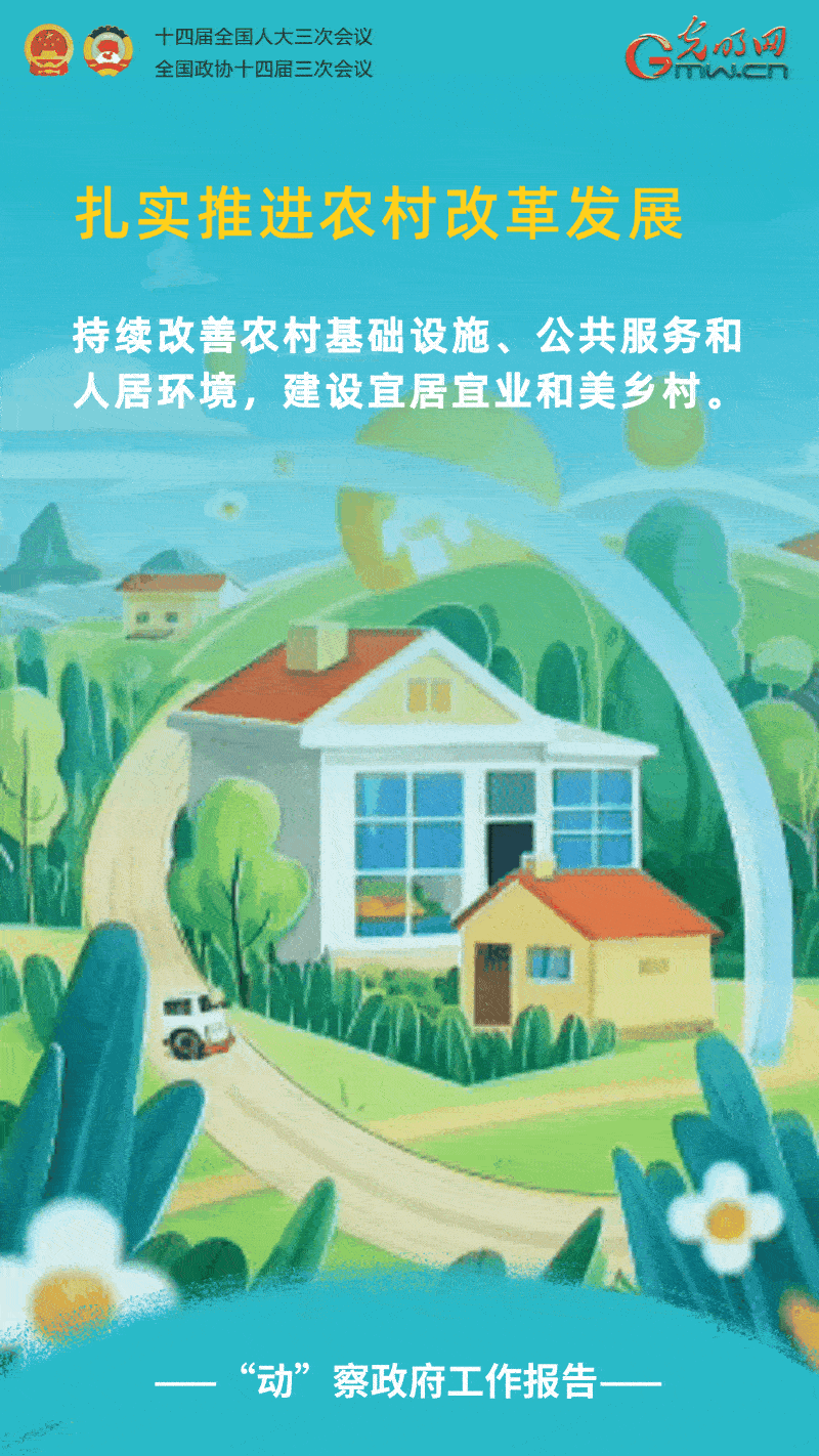 “动”察政府工作报告｜强农惠农富农，扎实推进农村改革发展