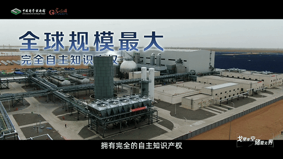 【智造未来】戈壁液空 储能无界——液态空气储能技术
