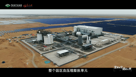 【智造未来】戈壁液空 储能无界——液态空气储能技术