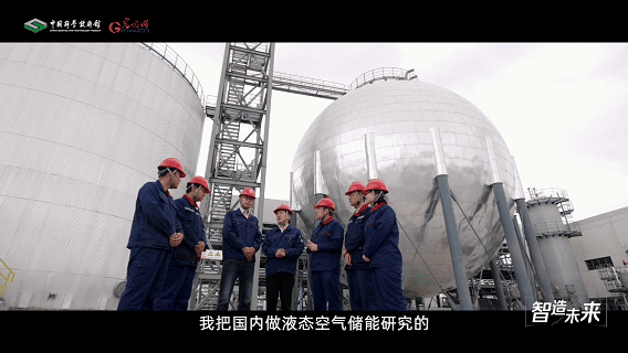 【智造未来】戈壁液空 储能无界——液态空气储能技术