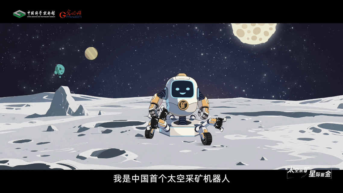 【智造未来】太空采矿 星际掘金——太空采矿机器人技术