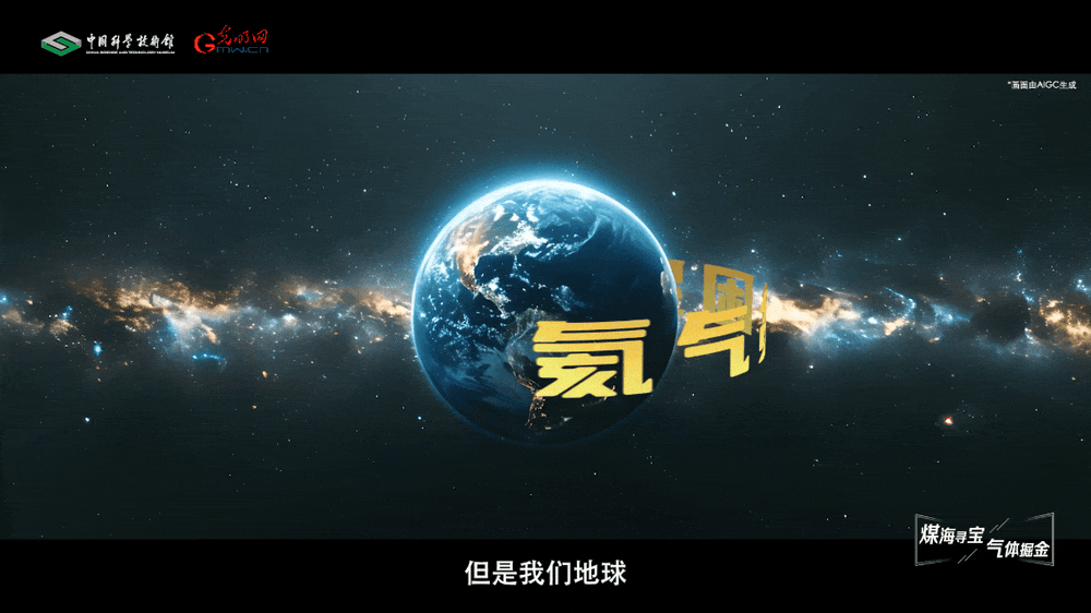 【智造未来】煤海寻宝 气体掘金——含氦煤层气提氦成套工艺及其工程化技术