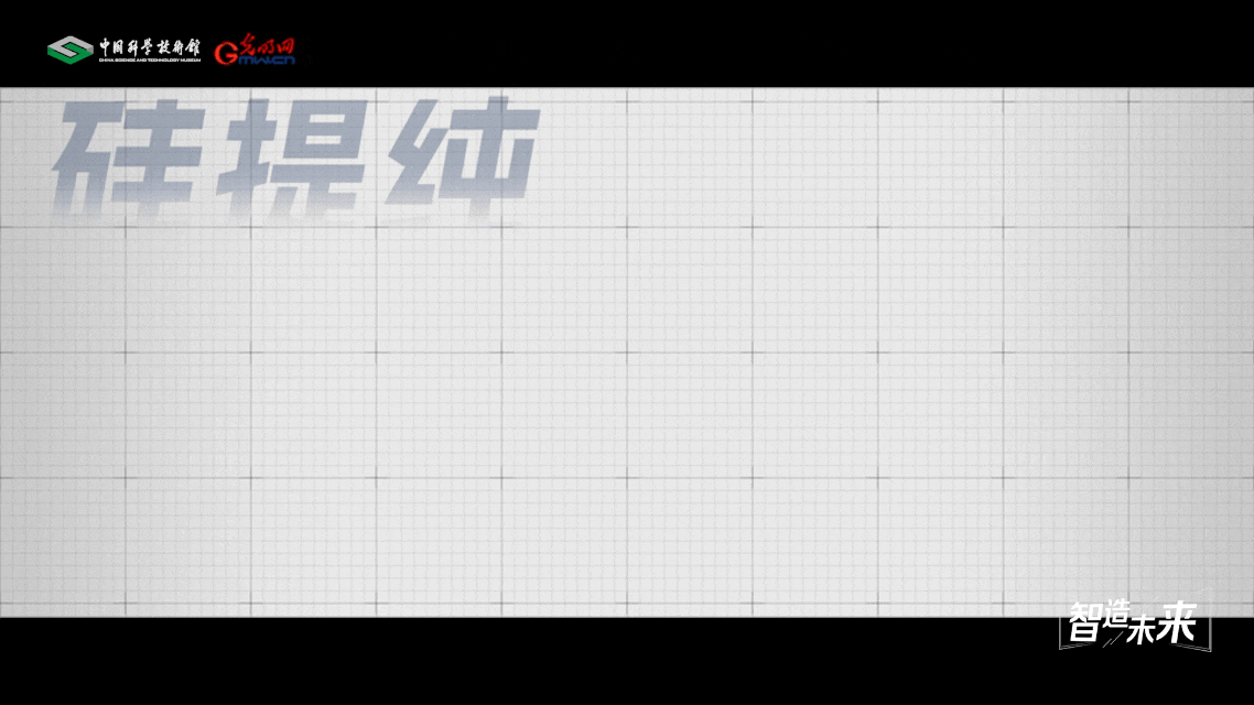 【智造未来】砂石点金 硅晶造芯——高纯硅材料提纯技术