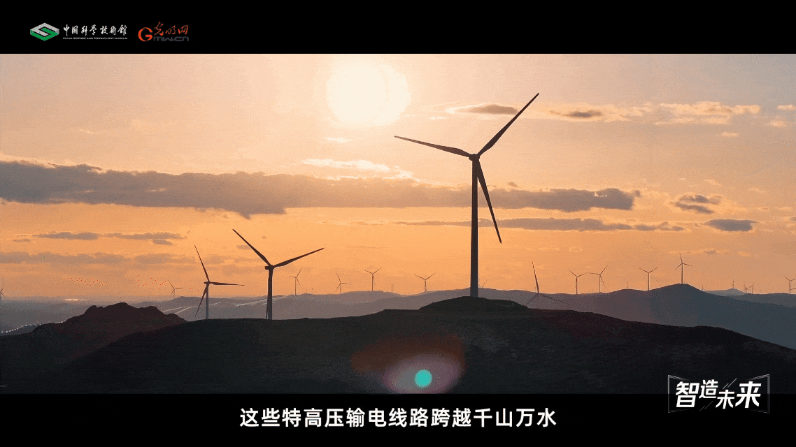 【智造未来】电力天路 万家光明——特高压输电技术