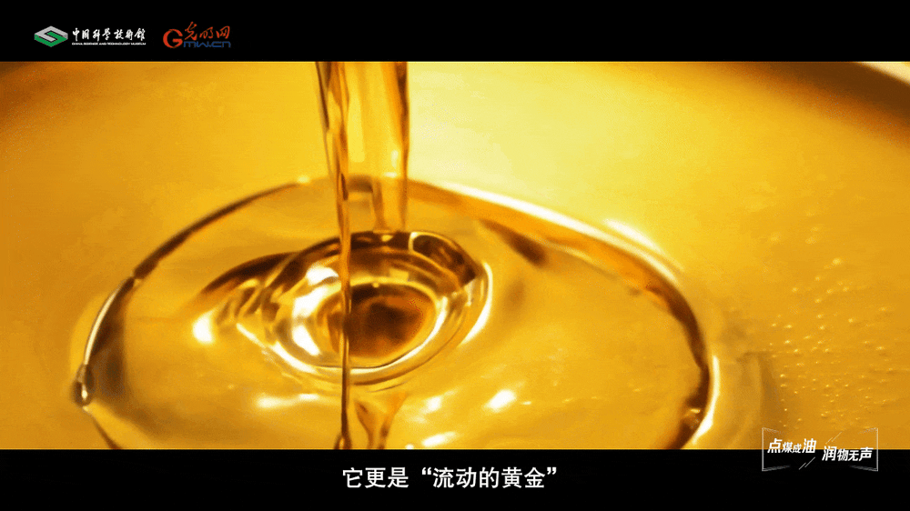 【智造未来】点煤成油 润物无声——煤基润滑油技术