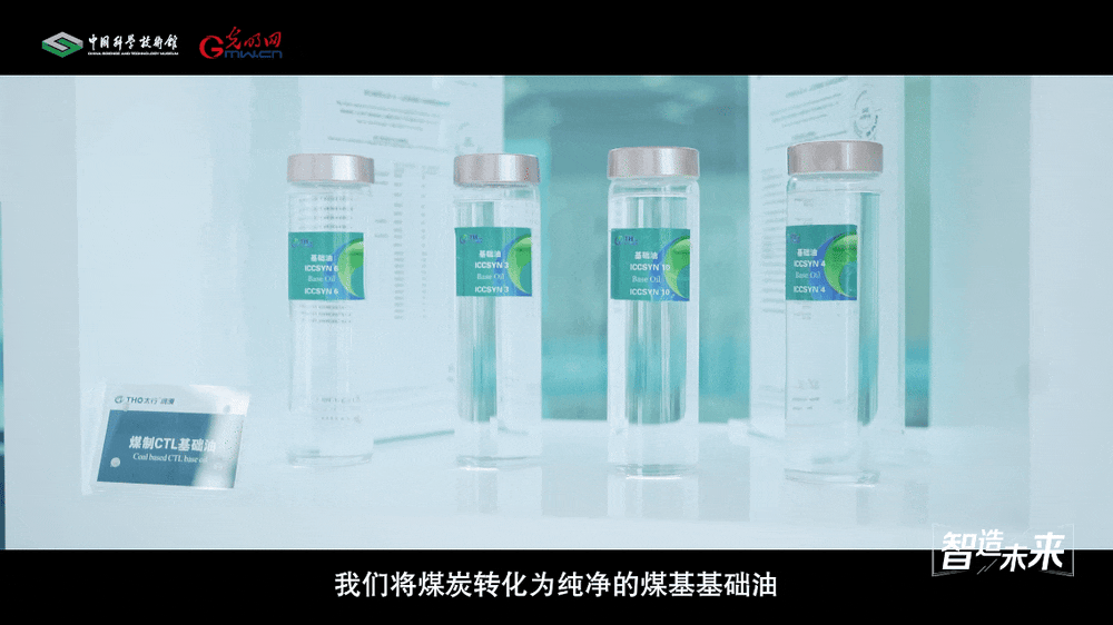 【智造未来】点煤成油 润物无声——煤基润滑油技术