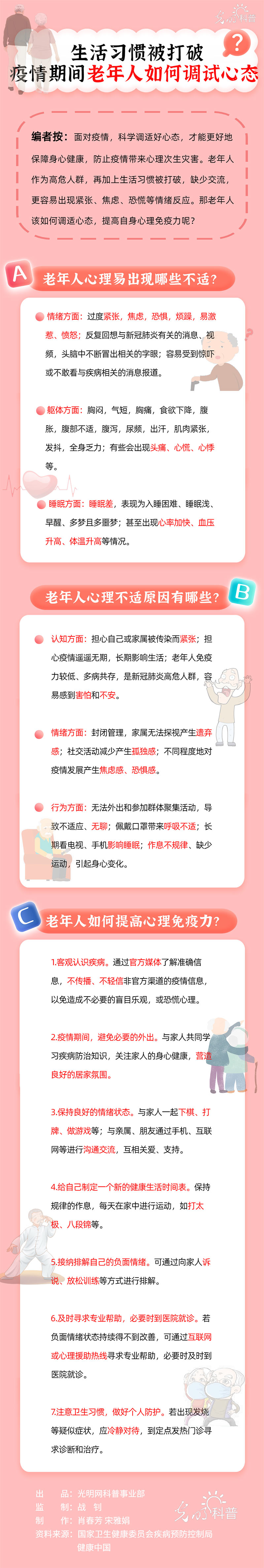 【防疫科普|心理篇】生活习惯被打破 疫情期间老年人如何调试心态？