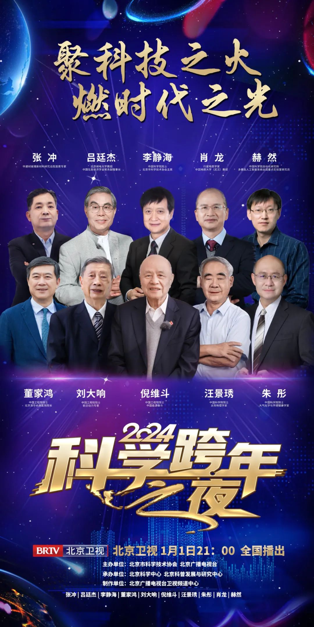 2024科学跨年之夜来啦！