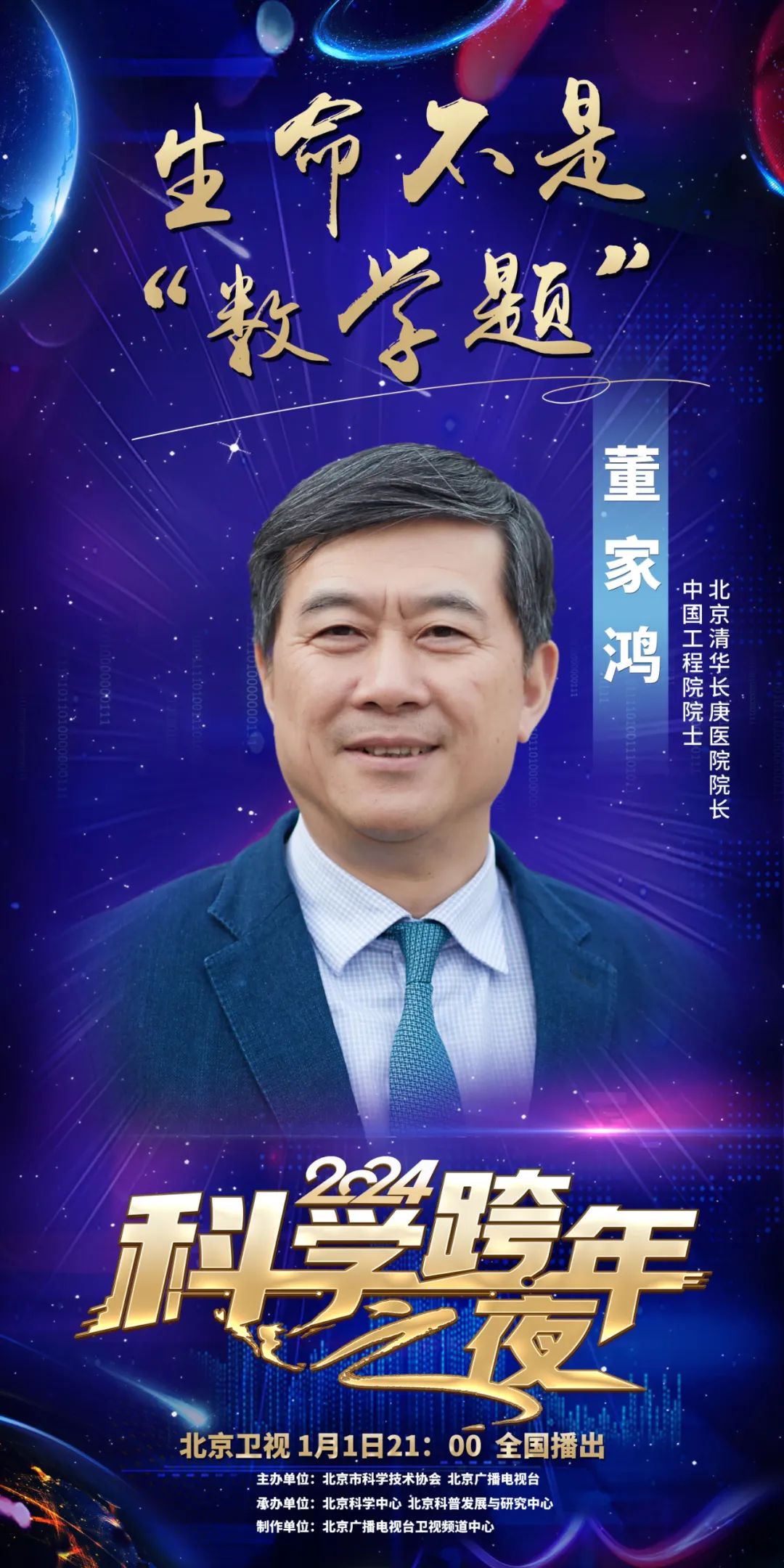 2024科学跨年之夜来啦！