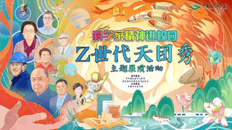 科学家精神进校园“Z世代天团秀”主题展演活动将举行