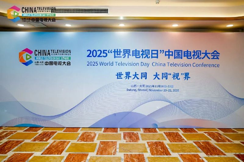 2025“世界电视日”中国电视大会 | 搭建内容创作、技术融合、产业对接多元交流平台，助力广播影视与网络视听行业高质量发展