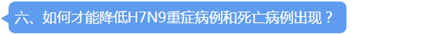 国家卫生计生委告诉你该如何科学防控H7N9