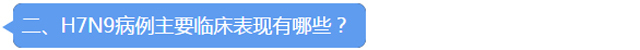 国家卫生计生委告诉你该如何科学防控H7N9