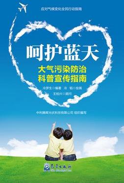《呵护蓝天：大气污染防治科普宣传指南》