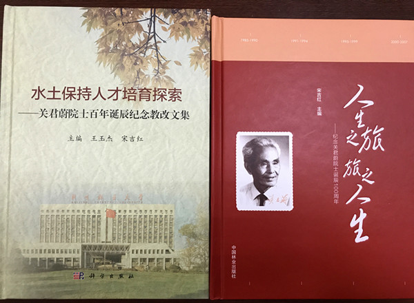 纪念关君蔚院士诞辰100周年座谈会在北京林业大学举行