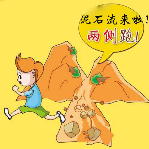 泥石流来了你该往哪跑？