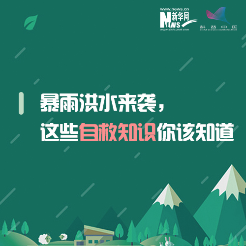 暴雨洪水来袭，这些自救知识你该知道