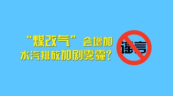 “煤改气”是雾霾加重的帮凶？