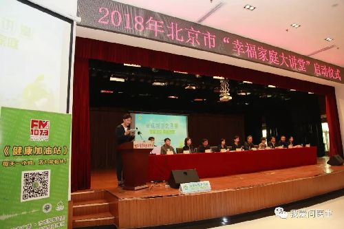 健康北京 幸福家庭—— 2018年北京市“幸福家庭大讲堂” 活动启动