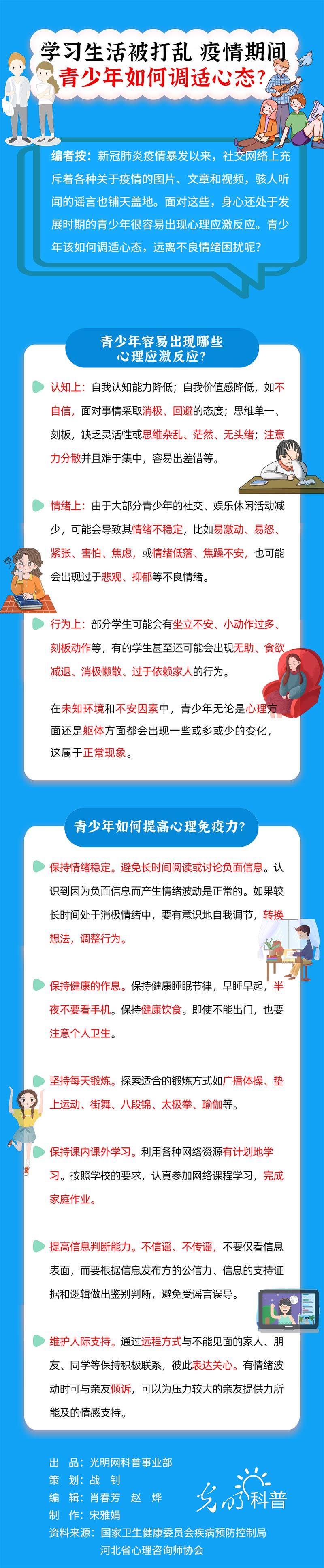 【防疫科普|心理篇】学习生活被打乱 疫情期间青少年如何调试心态？