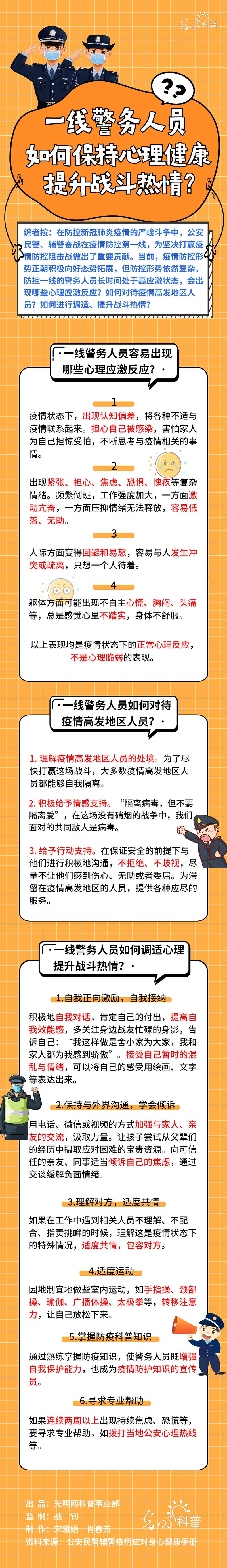 【防疫科普|心理篇】一线警务人员如何保持心理健康 提升战斗热情？