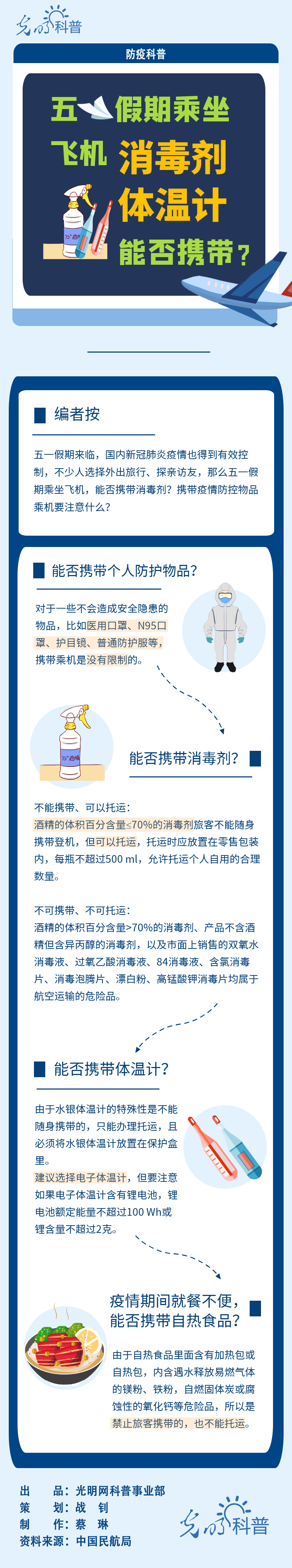 【防疫科普】五一假期乘坐飞机，消毒剂、体温计能否携带？