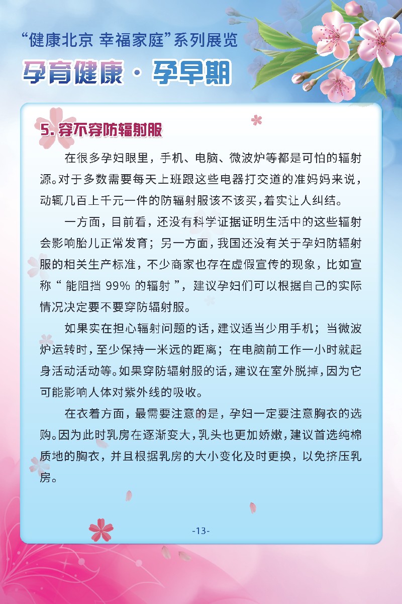 “健康北京 幸福家庭”系列展览 孕育健康·备孕篇