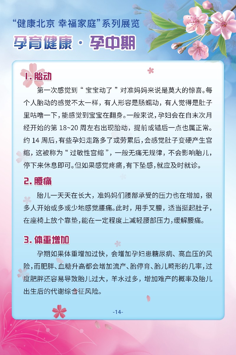 “健康北京 幸福家庭”系列展览 孕育健康·备孕篇