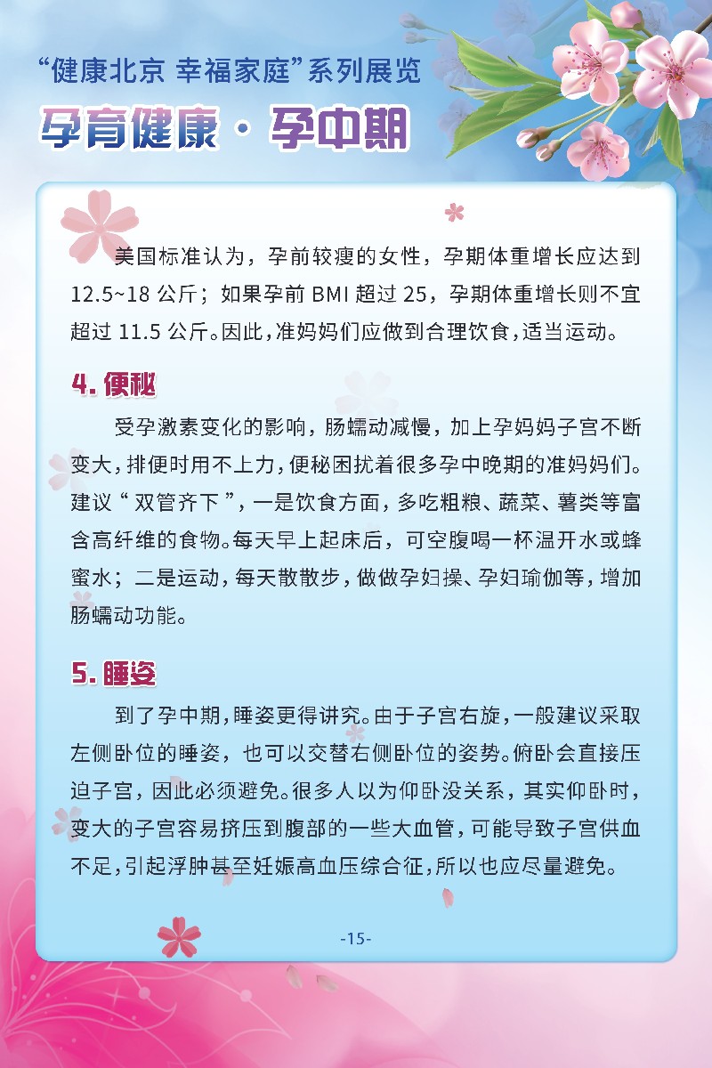 “健康北京 幸福家庭”系列展览 孕育健康·备孕篇