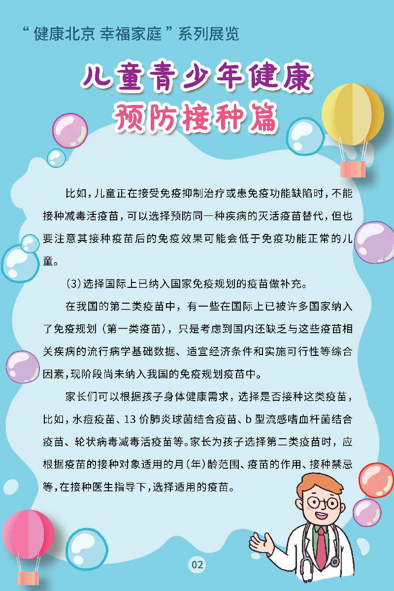 “健康北京 幸福家庭”系列展览 儿童青少年健康·预防接种篇