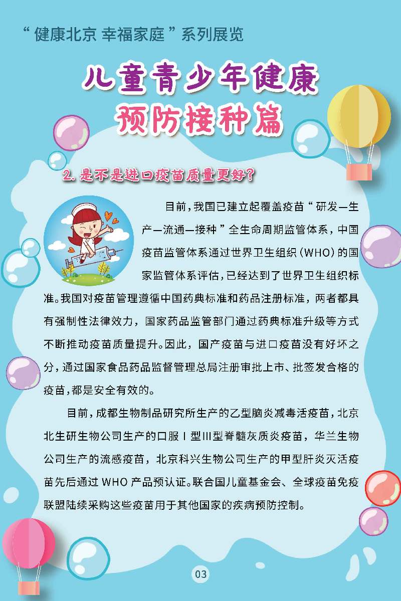 “健康北京 幸福家庭”系列展览 儿童青少年健康·预防接种篇