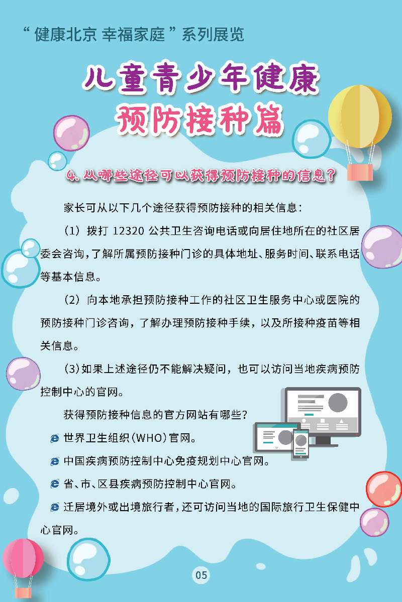 “健康北京 幸福家庭”系列展览 儿童青少年健康·预防接种篇