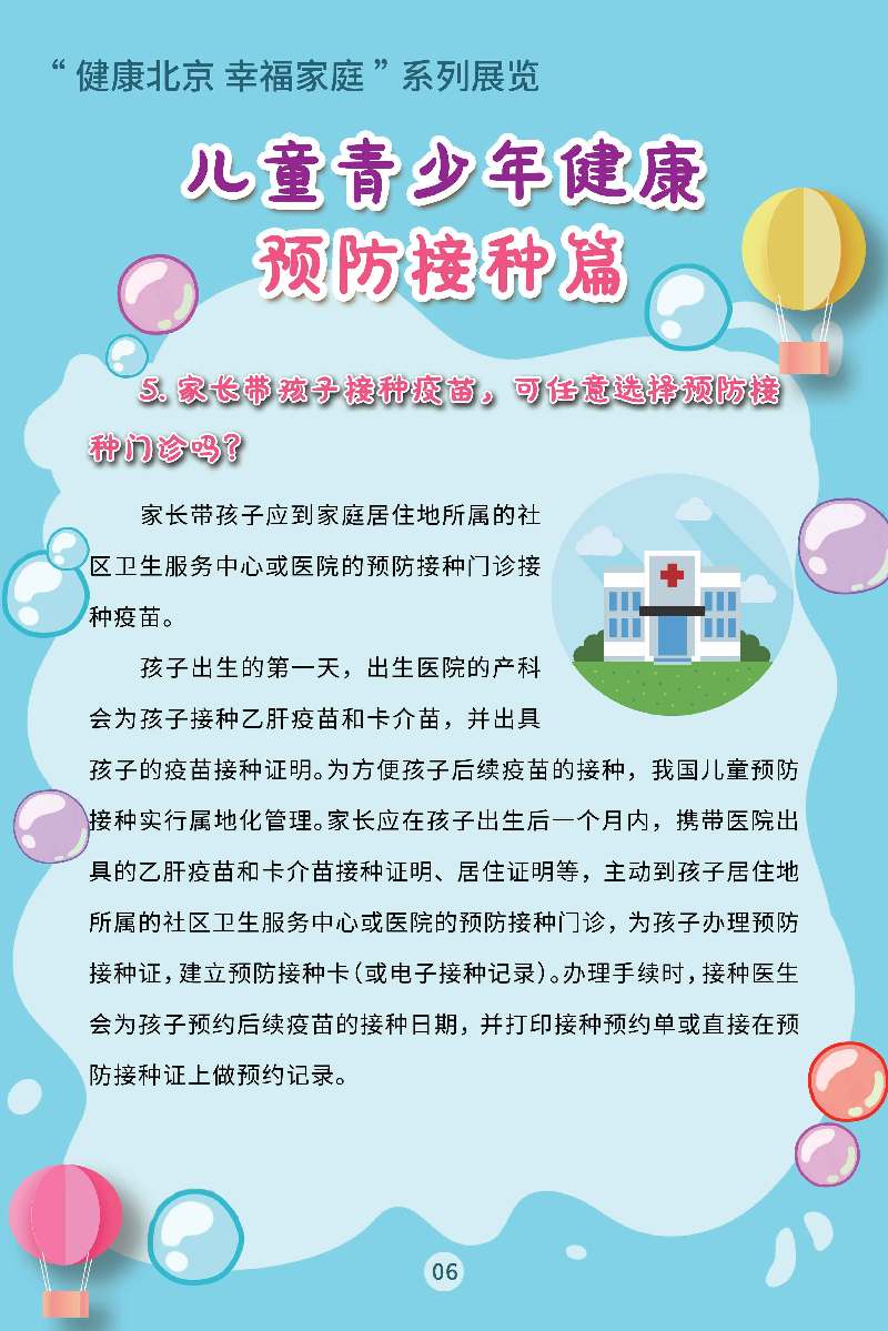 “健康北京 幸福家庭”系列展览 儿童青少年健康·预防接种篇