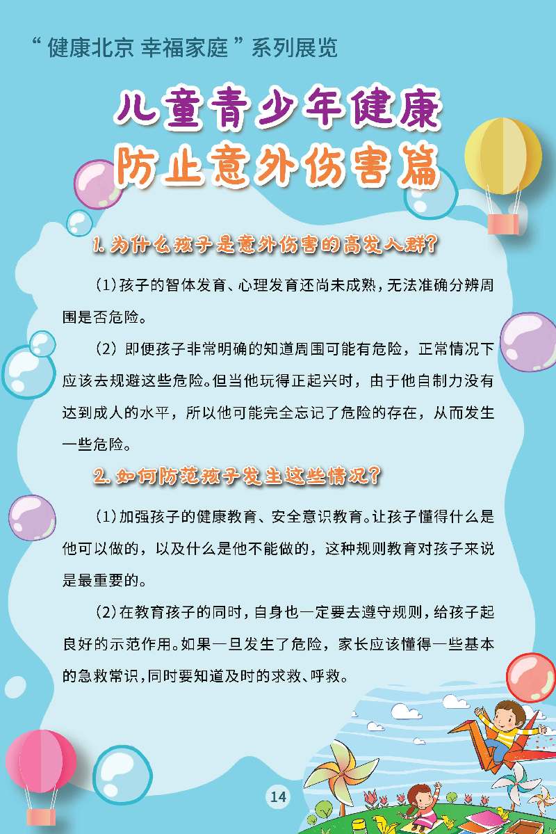 “健康北京 幸福家庭”系列展览 儿童青少年健康·预防接种篇