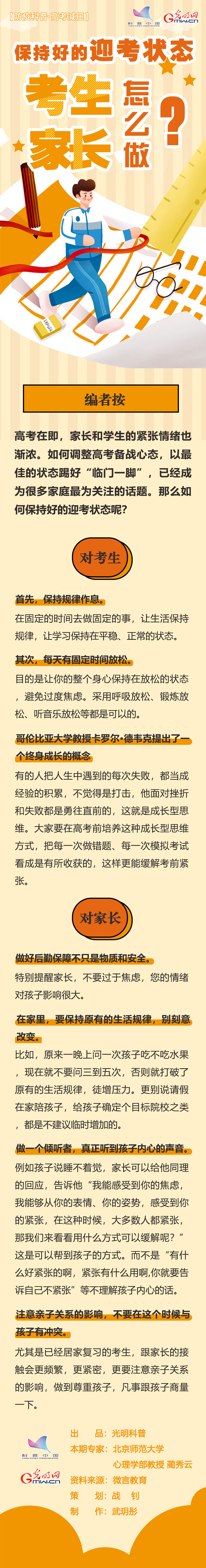 【防疫科普·高考减压】保持好的迎考状态 考生家长怎么做？