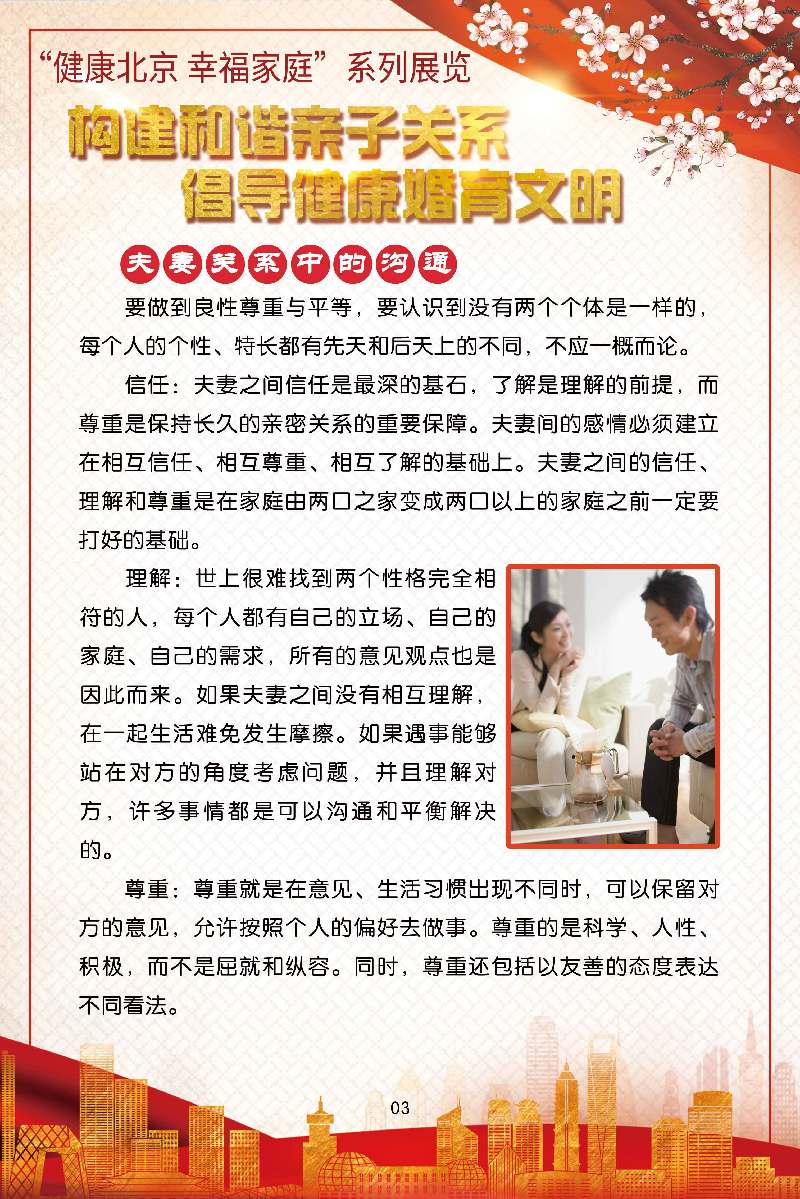 “健康北京 幸福家庭”系列展览 构建和谐亲子关系 倡导健康婚育文明