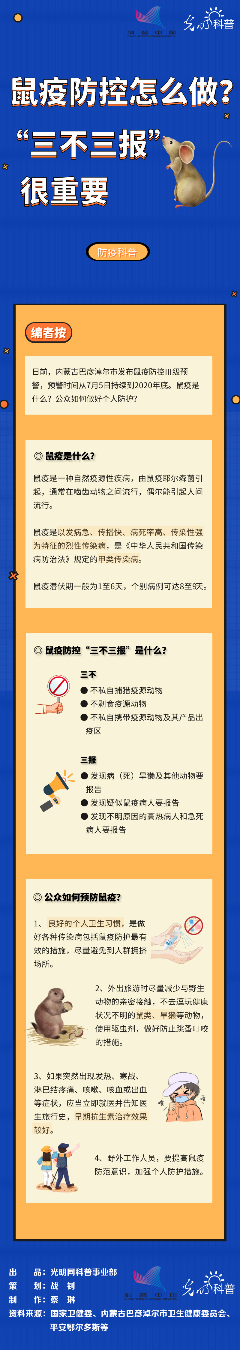 【防疫科普】鼠疫防控怎么做？“三不三报”很重要