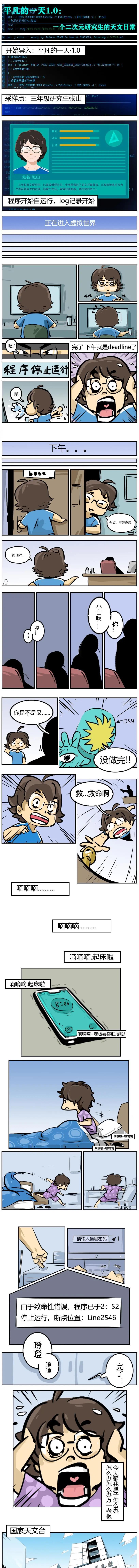 漫画 | 平凡的一天1.0：二次元研究生的天文日常