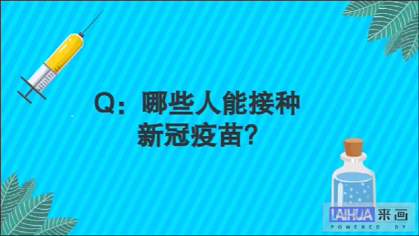 【画说防疫】关于新冠疫苗，你关心的问题和答案都在这!