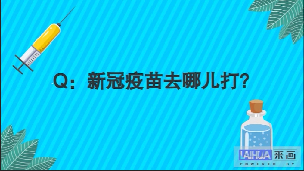 【画说防疫】关于新冠疫苗，你关心的问题和答案都在这!