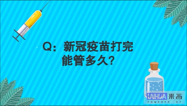 【画说防疫】关于新冠疫苗，你关心的问题和答案都在这!