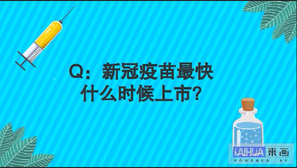 【画说防疫】关于新冠疫苗，你关心的问题和答案都在这!